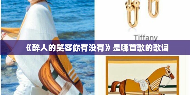 《醉人的笑容你有没有》是哪首歌的歌词