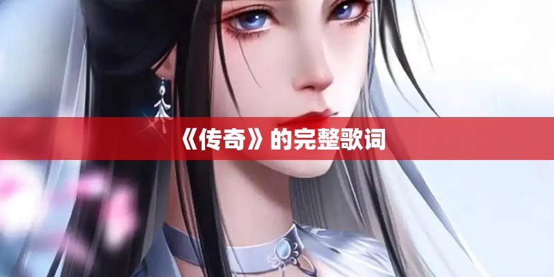 《传奇》的完整歌词