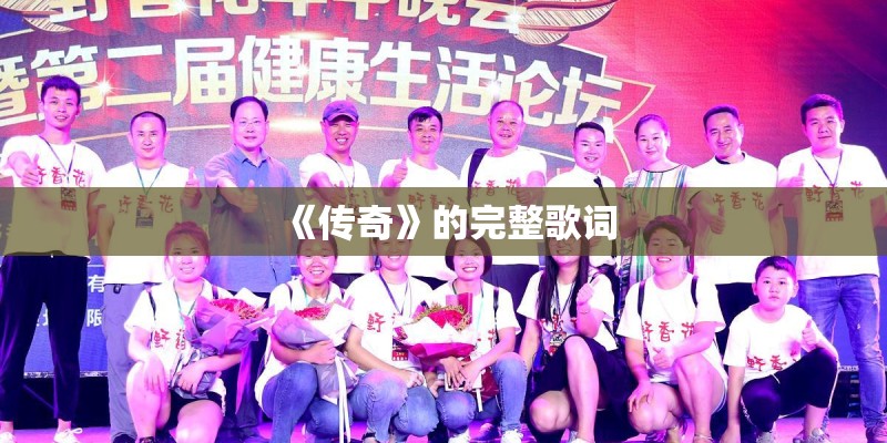 《传奇》的完整歌词