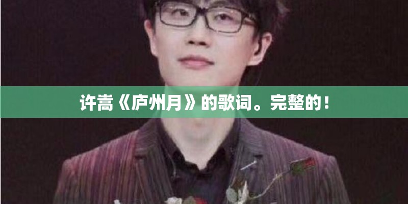 许嵩《庐州月》的歌词。完整的！