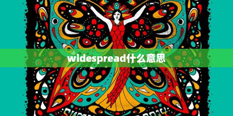 widespread什么意思