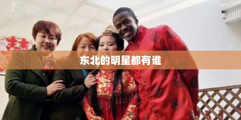 东北的明星都有谁