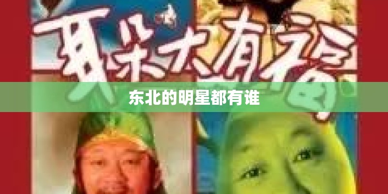 东北的明星都有谁