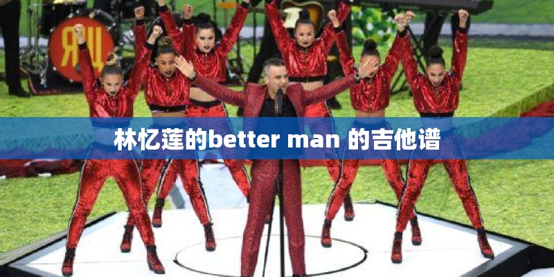 林忆莲的better man 的吉他谱
