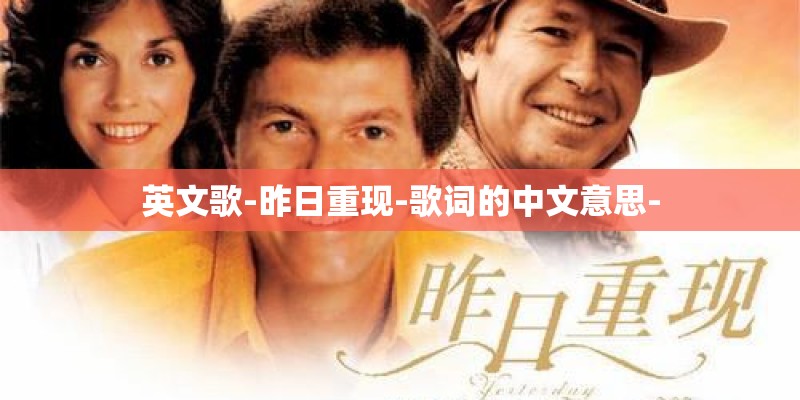 英文歌-昨日重现-歌词的中文意思-