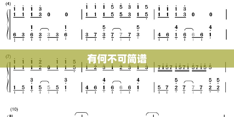 有何不可简谱