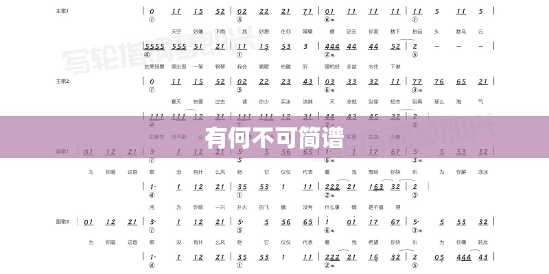有何不可简谱