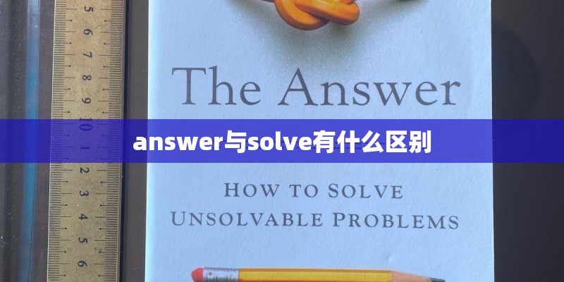 answer与solve有什么区别