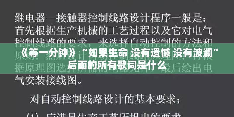 《等一分钟》“如果生命 没有遗憾 没有波澜”后面的所有歌词是什么