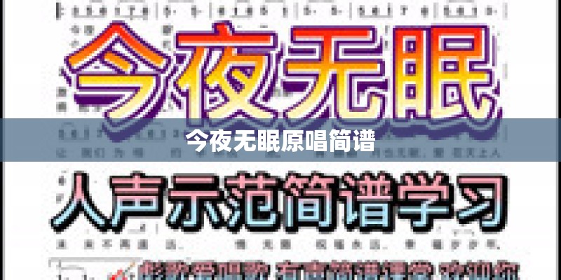 今夜无眠原唱简谱