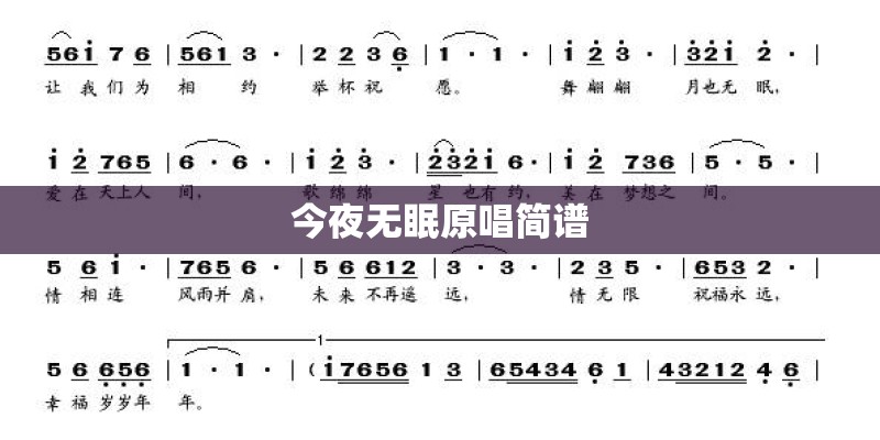 今夜无眠原唱简谱