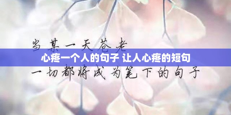 心疼一个人的句子 让人心疼的短句