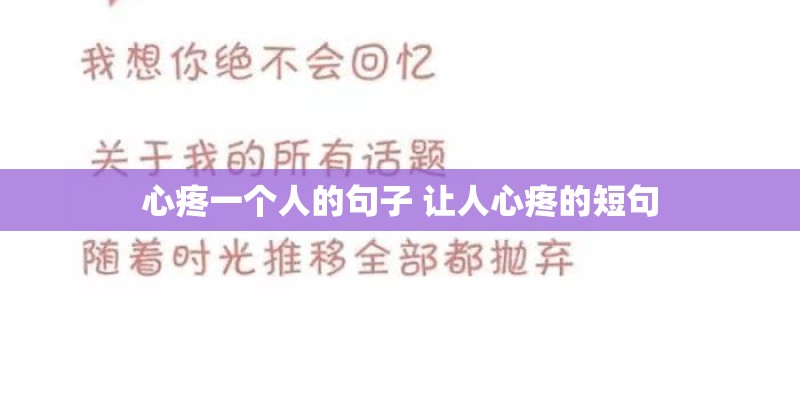 心疼一个人的句子 让人心疼的短句