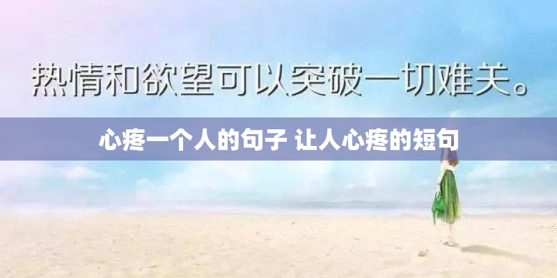 心疼一个人的句子 让人心疼的短句