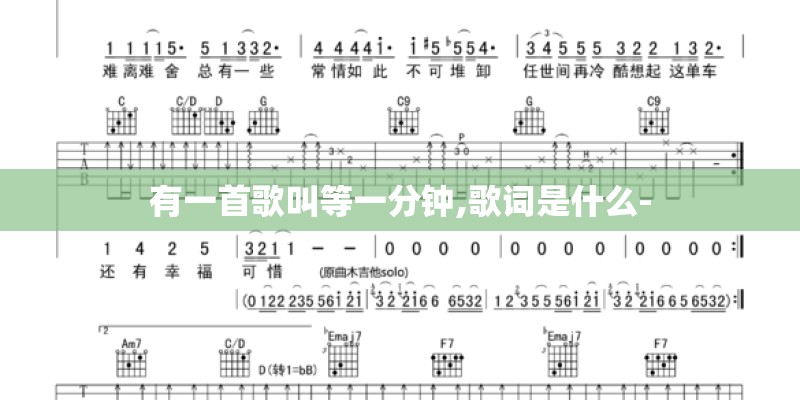 有一首歌叫等一分钟,歌词是什么-