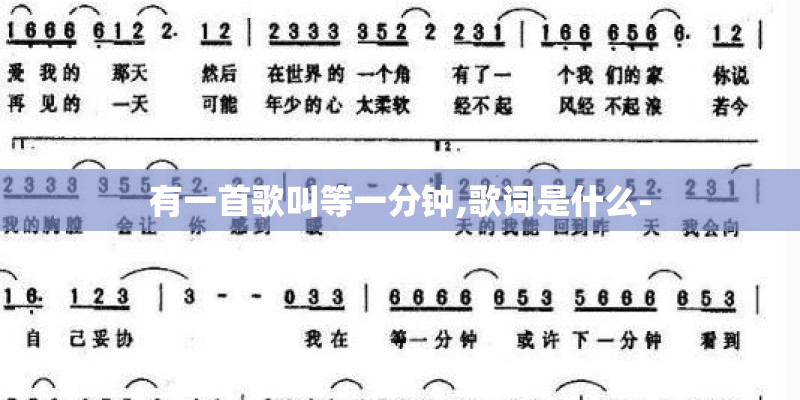 有一首歌叫等一分钟,歌词是什么-