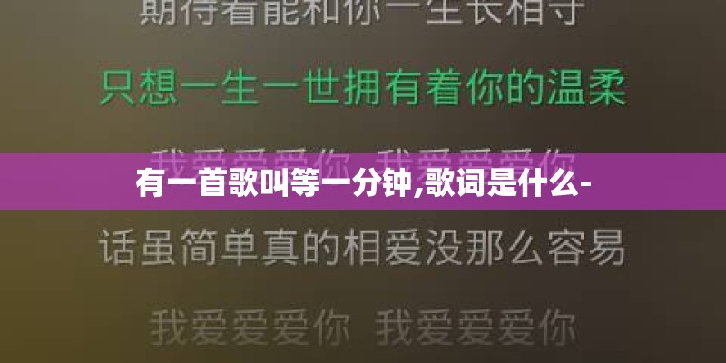 有一首歌叫等一分钟,歌词是什么-