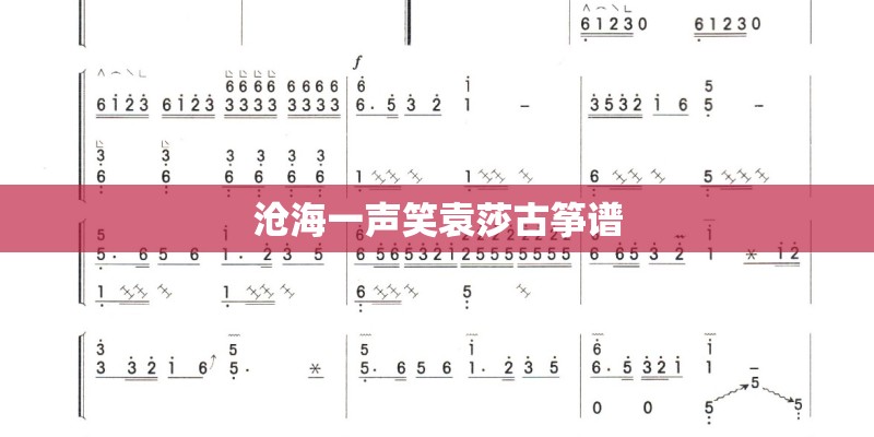 沧海一声笑袁莎古筝谱