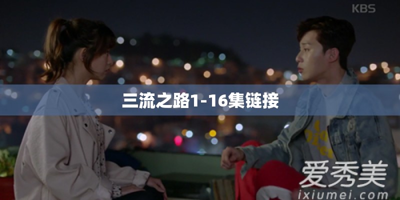 三流之路1-16集链接