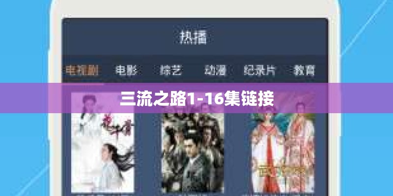 三流之路1-16集链接