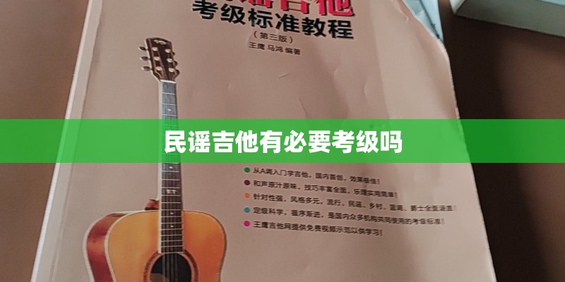 民谣吉他有必要考级吗