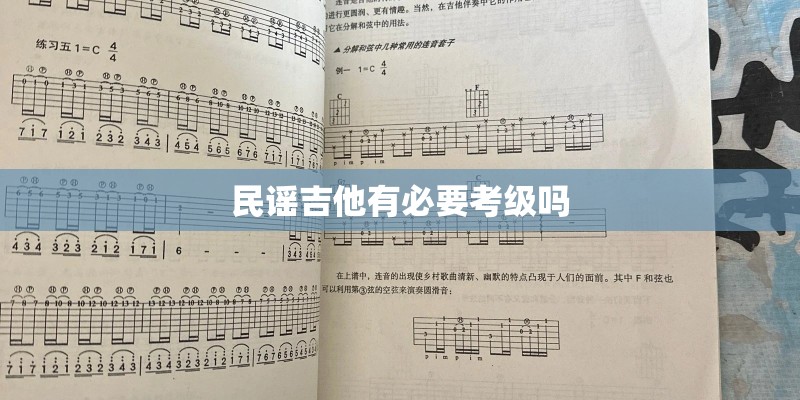 民谣吉他有必要考级吗