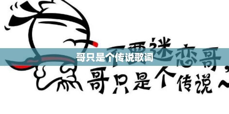 哥只是个传说歌词