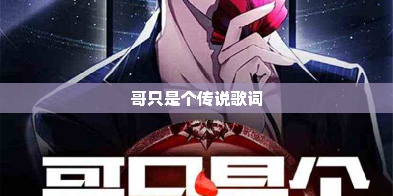 哥只是个传说歌词