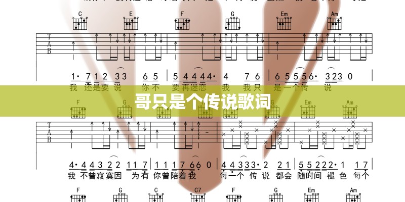哥只是个传说歌词