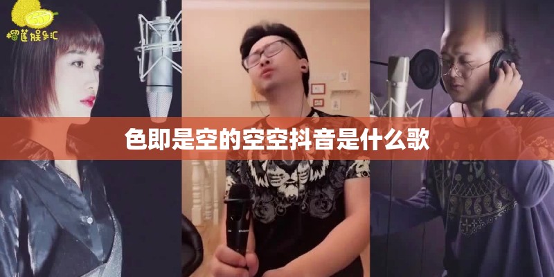 色即是空的空空抖音是什么歌