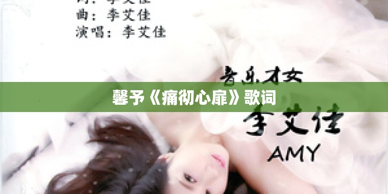 馨予《痛彻心扉》歌词