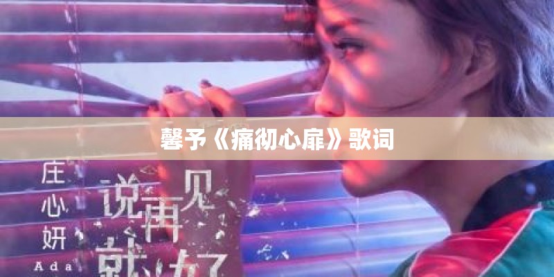 馨予《痛彻心扉》歌词