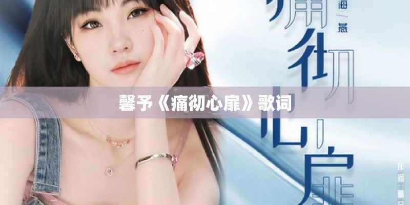 馨予《痛彻心扉》歌词