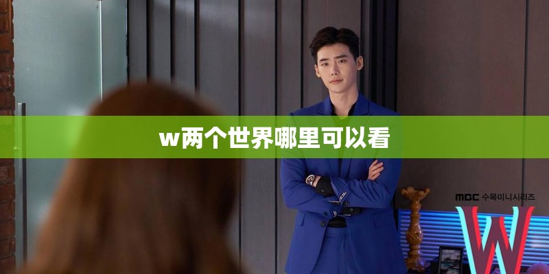 w两个世界哪里可以看
