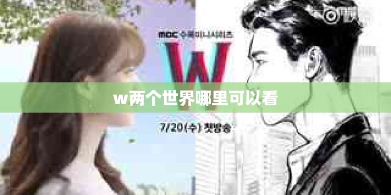 w两个世界哪里可以看