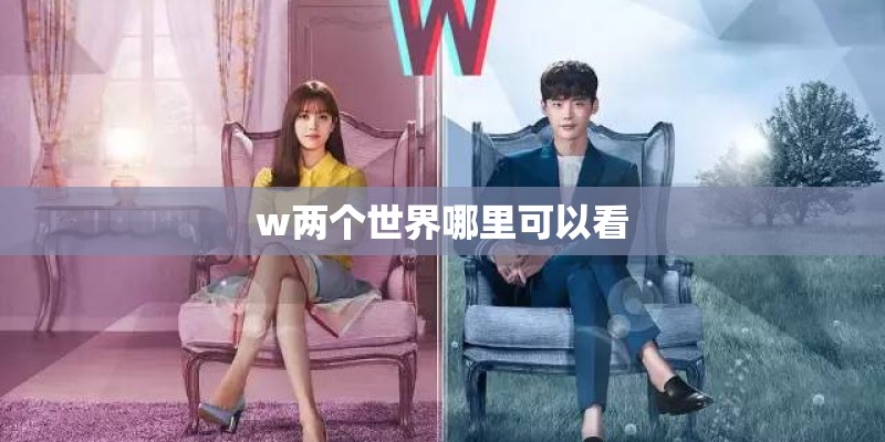 w两个世界哪里可以看