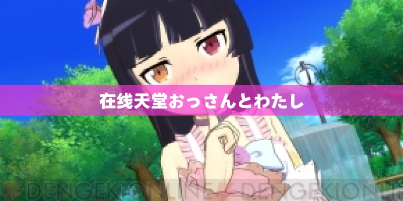在线天堂おっさんとわたし