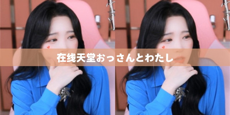 在线天堂おっさんとわたし