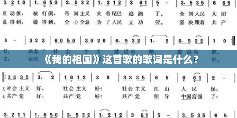 《我的祖国》这首歌的歌词是什么？