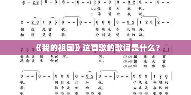 《我的祖国》这首歌的歌词是什么？