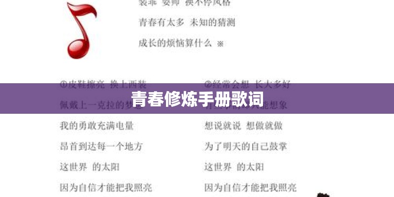 青春修炼手册歌词