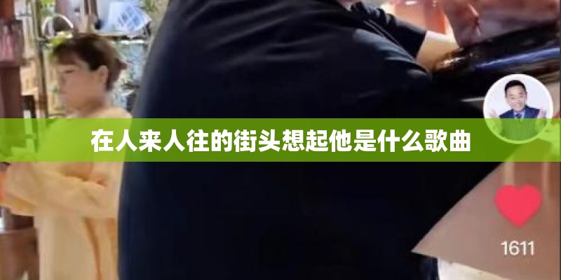 在人来人往的街头想起他是什么歌曲