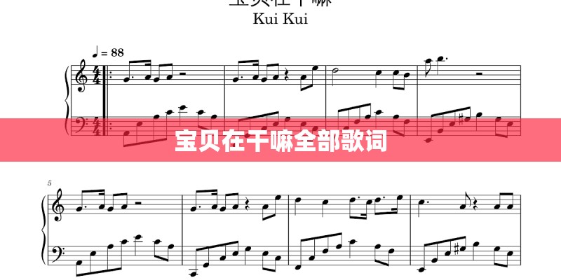 宝贝在干嘛全部歌词