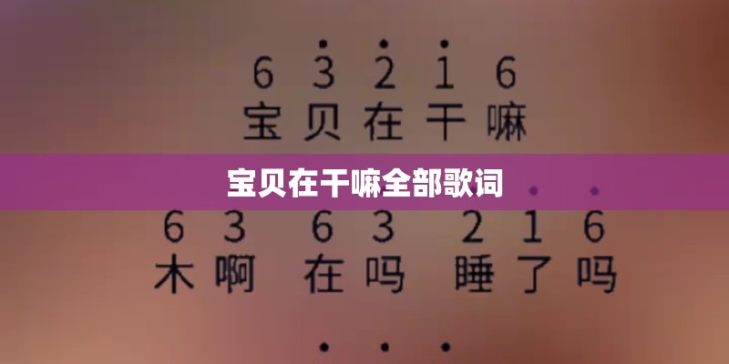 宝贝在干嘛全部歌词