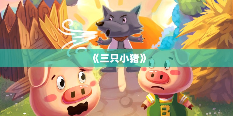 《三只小猪》