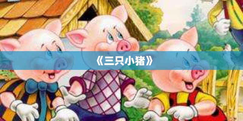 《三只小猪》