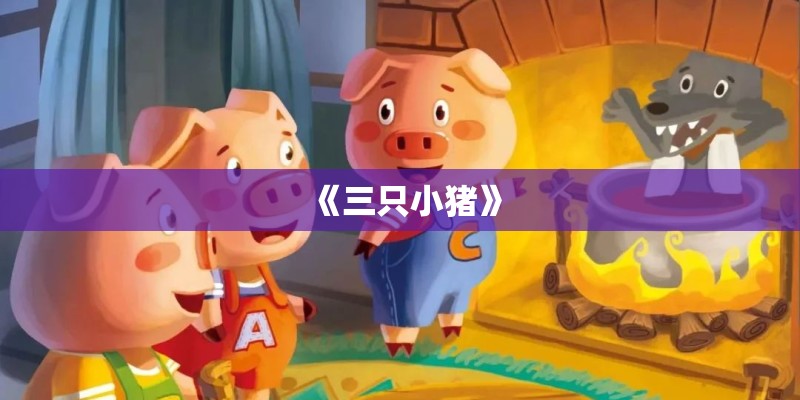《三只小猪》