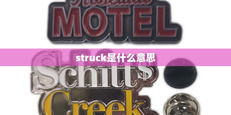 struck是什么意思