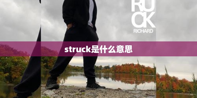 struck是什么意思