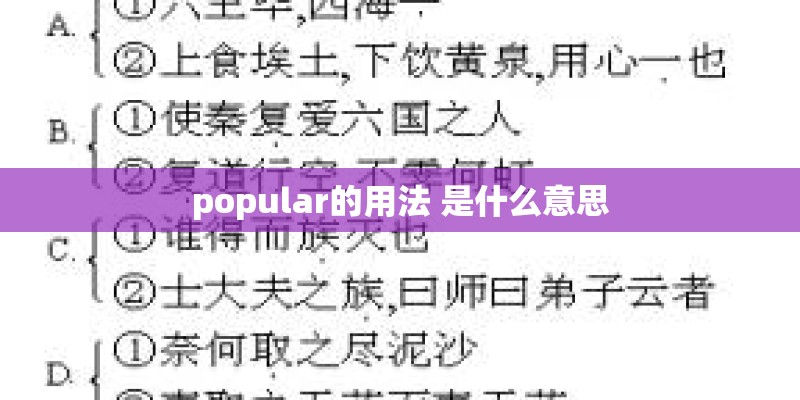 popular的用法 是什么意思